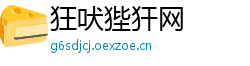 狂吠狴犴网